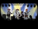 「あ」という間にfeat.重音テト