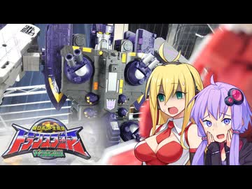 【TF玩具簡易解説】ゆかりさんたちとショックウェーブ【レガシー：タイダルウェーブ】