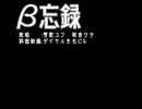 β忘録／雪歌ユフ　唄音ウタ