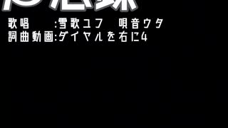 β忘録／雪歌ユフ　唄音ウタ