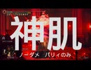【ELDEN RING】神肌の貴種,ノーダメージ,パリィのみ,3周目【エルデンリング】
