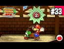 【実況】リメイク版ペーパーマリオRPGを遊ぶいも【#33】