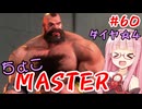 【スト6】ちょこっとマスターを目指すアカネちゃん Part60「ザンギエフ☆4」【VOICEROID実況】