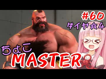 【スト6】ちょこっとマスターを目指すアカネちゃん Part60「ザンギエフ☆4」【VOICEROID実況】