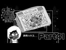 王に住まう悠久の時 ―― 肩甲ハウス・・・【InStarsAndTime】Part41