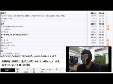 【#0055】「暗黒放送(最終章） 無職４６ニコおじが平日にクレープを買いにいくぞ　放送」　②【2024/9/2】