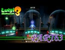 第8回テラータワー10F・後編【ルイージマンション3実況part63】