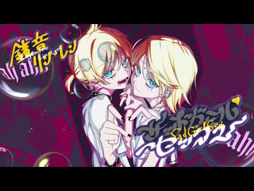 DECO*27 - サッドガール・セックス / 鏡音レン・鏡音リンCover