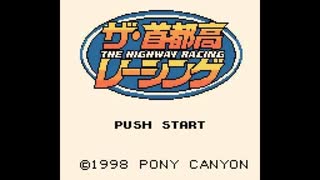 [GB][GBC]ザ・首都高レーシング FULL SOUND TRACK