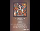 【SunoAI楽曲】ルートビア飲むやつってエアサロで歯磨いてそう