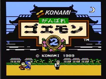 コナミVRC6アレンジ集 No.20 - がんばれゴエモン2全曲集