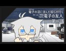 【CoCリプレイ】電子の沼に沈んだ奴らが行く「電子の友人」【第一話】