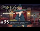 【大逆転裁判2】実況プレイ Part35