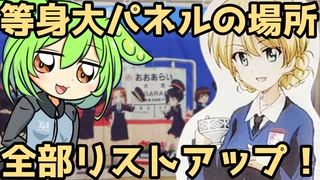 大洗ガルパンの等身大パネルの設置場所を全部リストアップしていくのだ！【大洗春まつり1万再生記念企画】