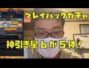 星６確定プレイバックガチャ引いたら星６が5体も出た！モンスト