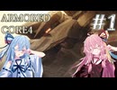 【ARMORED CORE4】琴葉姉妹ののんびり傭兵稼業 ＠AC4 #1【A.I.VOICE実況プレイ】