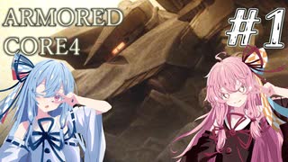【ARMORED CORE4】琴葉姉妹ののんびり傭兵稼業 ＠AC4 #1【A.I.VOICE実況プレイ】