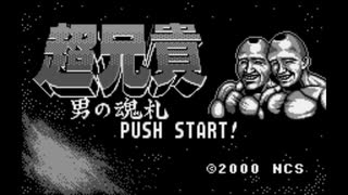 [WS]超兄貴 男の魂札 FULL SOUND TRACK