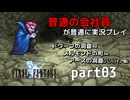 【FF1】ピクセルリマスターを普通の会社員が普通に実況プレイ part03【実況】