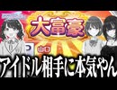 【実況】アイドル相手に本気で大富豪をし、無双したオタク【シャニマス / 大富豪】