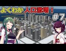 【Cities: Skylines 2】よくわからないけど人口激増したようです・・・【VOICEROID実況】#7