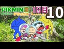 【1日目】『ピクミン3 デラックス』ゴールデンウィーク長時間生放送！再録10