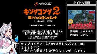 キングコング2～怒りのメガトンパンチ～　RTA　10分44秒