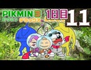 【1日目】『ピクミン3 デラックス』ゴールデンウィーク長時間生放送！再録11