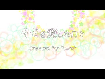 【オリジナル曲】キミを愛した日々/Fuko* feat.初音ミク【ぼかえり2024夏】