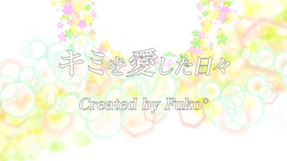 【オリジナル曲】キミを愛した日々/Fuko* feat.初音ミク【ぼかえり2024夏】