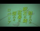 【トリニタリーTrinitery_火元】踏まれた献花の隣、猛暑に涸れるロベリア【OpenUTAUCover】