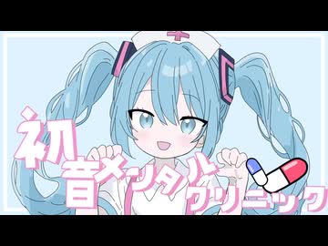 初音メンタルクリニック / 初音ミク・重音テトSV
