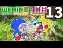 【1日目】『ピクミン3 デラックス』ゴールデンウィーク長時間生放送！再録13