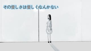 その優しさは優しくなんかない ～feat. VOCALOID AI AKITO ～