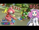 【VOICEVOX実況】ずんだカート8DX #45【マリオカート8DX】