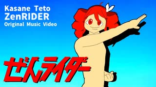 ぜんライダー -重音テトSV