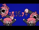 混沌ブギ 歌ってみた 【smile】