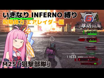 【地球防衛軍6】いきなりINFERNO縛り 初期体力エアレイダー編#25【M25：狙撃部隊】