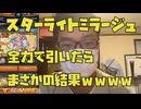 スターライトミラージュを全力で引いたらまさかこんな結果になるとはｗｗｗｗモンスト
