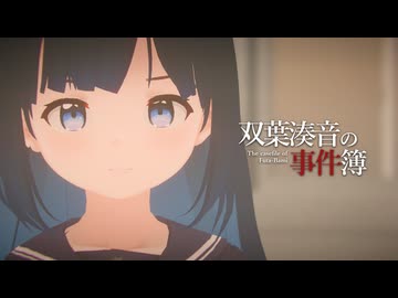 「双葉湊音の事件簿」【どうしようもないソフトウェアトーク劇場】