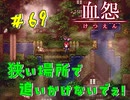 【 血怨  -完全版- 六十九幕 】 それは終わることなき血の呪い お雛様の願いは白〇体を見つけてもらうこと【 フリーゲーム  ホラーゲーム 】