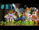 【FCナイトガンダム物語３】＃２７　ラブドールとブリティス王国を再興しよう！　※ネタばれあり