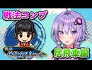 居飛車コンプリートの旅！最終章part9【ボイロ将棋実況】