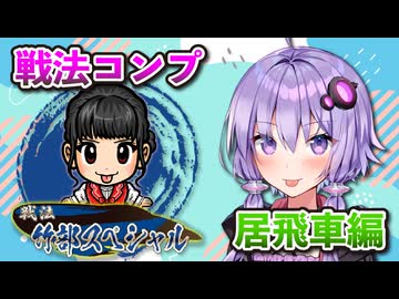 居飛車コンプリートの旅！最終章part9【ボイロ将棋実況】