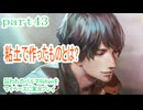 囚われのパルマRefrainをマイペースに実況プレイ　part43