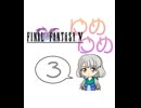【im@s×FF5】ゆめゆめ　part③