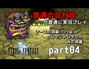 【FF1】ピクセルリマスターを普通の会社員が普通に実況プレイ part04【実況】