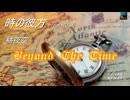 時の彼方-Beyond The Time- feat. ROSE / 橘夜空 【オリジナル】