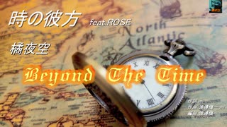時の彼方-Beyond The Time- feat. ROSE / 橘夜空 【オリジナル】