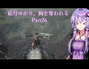 【Dragon's Dogma2】結月ゆかり、胸を奪われる part26【A.I.VOICE】